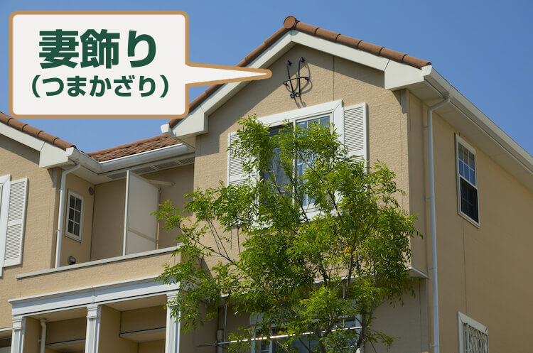 妻飾りのついた一軒家