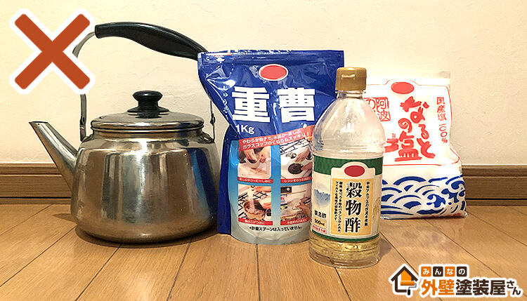 やかん、重曹、酢、塩