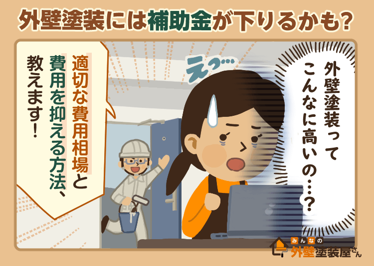 外壁塗装の費用が高すぎて驚く主婦と外壁塗装職人の男性